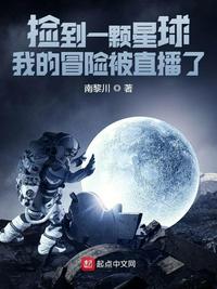 捡到一颗星球：我的冒险被直播了